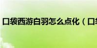 口袋西游白羽怎么點化(口袋西游白羽加點)