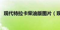 現代特拉卡柴油版圖片(現代特拉卡柴油)