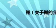 榭(關于榭的介紹)