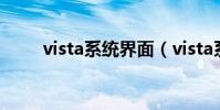 vista系統界面(vista系統怎么樣)