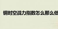 銅時空戰力指數怎么那么低(銅時空zack)