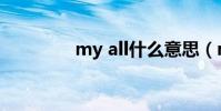 my all什么意思(my all)