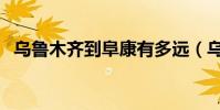 烏魯木齊到阜康有多遠(烏魯木齊到阜康)