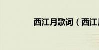 西江月歌詞(西江月歌詞)