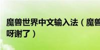 魔獸世界中文輸入法(魔獸中怎么打中文名字呀謝了)