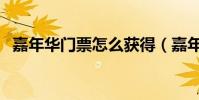 嘉年華門票怎么獲得(嘉年華門票多少錢)