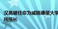 漢高被任命為威斯康星大學懷俄明州人文研究所所長