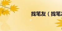 找筆友(找筆友)