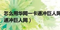 怎么用華網一卡通沖巨人網(怎么用華網一卡通沖巨人網)
