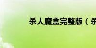 殺人魔盒完整版(殺人魔盒)