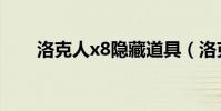 洛克人x8隱藏道具(洛克人x8隱藏)