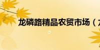 龍磷路精品農貿市場(龍磷的問題)