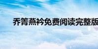 喬箐燕衿免費閱讀完整版(qq天堂島)