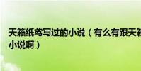 天籟紙鳶寫過的小說(有么有跟天籟紙鳶的《奈何》一樣的小說啊)