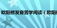 歐陽修發奮苦學閱讀(歐陽修苦讀閱讀答案)