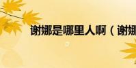 謝娜是哪里人啊(謝娜是哪里人)