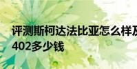 評測斯柯達法比亞怎么樣及斯巴魯力獅STI S402多少錢