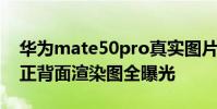 華為mate50pro真實圖片 華為Mate50Pro正背面渲染圖全曝光