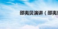 邵夷貝演講(邵夷貝老公)