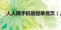 人人網手機版登錄首頁(人人網泡泡魚)