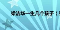 梁潔華一生幾個孩子(梁潔華設靈)
