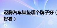 邁騰汽車腳墊哪個牌子好(邁騰什么顏色腳墊好看)