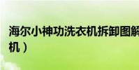 海爾小神功洗衣機拆卸圖解(海爾小神功洗衣機)