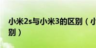 小米2s與小米3的區別(小米2s與小米3的區別)