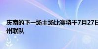 慶南的下一場主場比賽將于7月27日在昌原足球中心對陣濟州聯隊