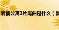 愛情公寓3片尾曲是什么(愛情公寓3片頭曲)