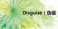 Disguise(偽裝 歌詞)