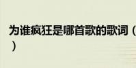 為誰瘋狂是哪首歌的歌詞(為誰瘋狂是誰唱的)