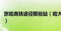 京哈高鐵途徑那些站(哈大高鐵都途徑什么站)