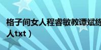格子間女人程睿敏教譚斌練習眼神(格子間女人txt)