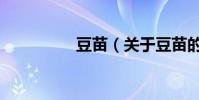 豆苗(關于豆苗的介紹)