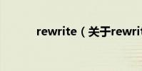 rewrite(關于rewrite的介紹)