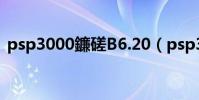 psp3000鐮磋В6.20(psp3000 6 35破解)