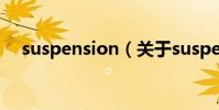 suspension(關于suspension的介紹)
