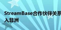 StreamBase合作伙伴關系旨在以電子方式進入非洲