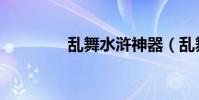 亂舞水滸神器(亂舞清風)