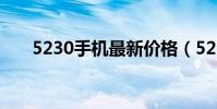 5230手機最新價格(5230手機壁紙)