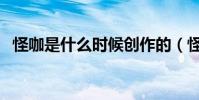 怪咖是什么時候創作的(怪咖是什么意思)