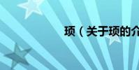 頊(關于頊的介紹)