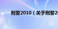 刑警2010(關于刑警2010的介紹)