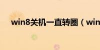 win8關機一直轉圈(win8關機在哪里)