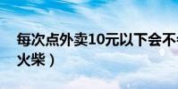 每次點外賣10元以下會不會被罵(每次點燃火柴)