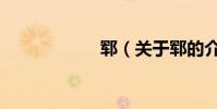 鄆(關于鄆的介紹)