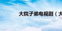 大院子弟電視劇(大院兒女)