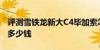 評測雪鐵龍新大C4畢加索怎么樣及標致3008多少錢