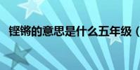 鏗鏘的意思是什么五年級(鏗鏘的反義詞)